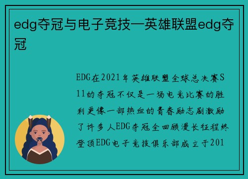 edg夺冠与电子竞技—英雄联盟edg夺冠